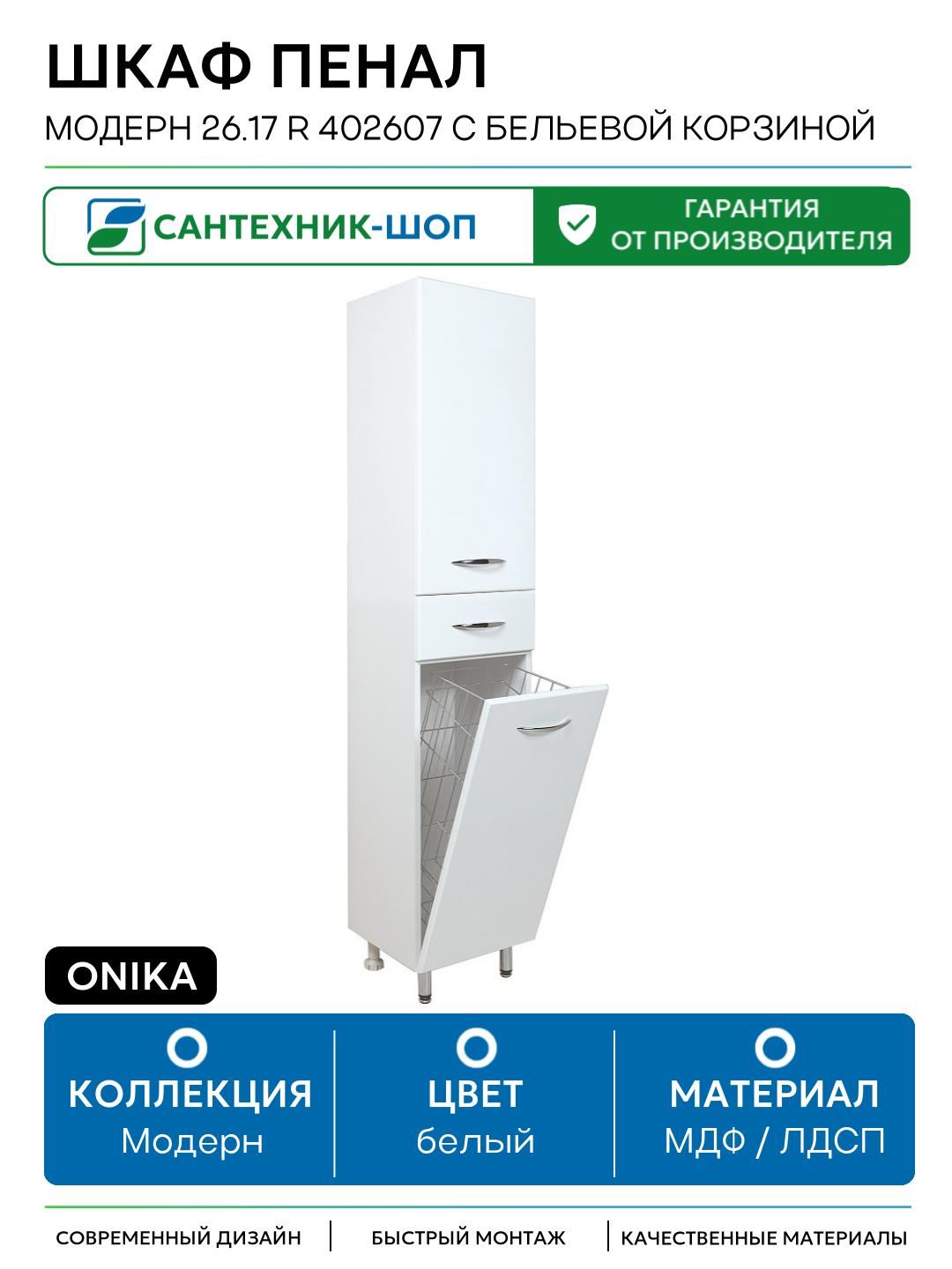 Шкаф пенал Onika Модерн 26.17 R 402607 с бельевой корзиной Белый МДФ / ЛДСП белый с дверками, с ящиками Россия