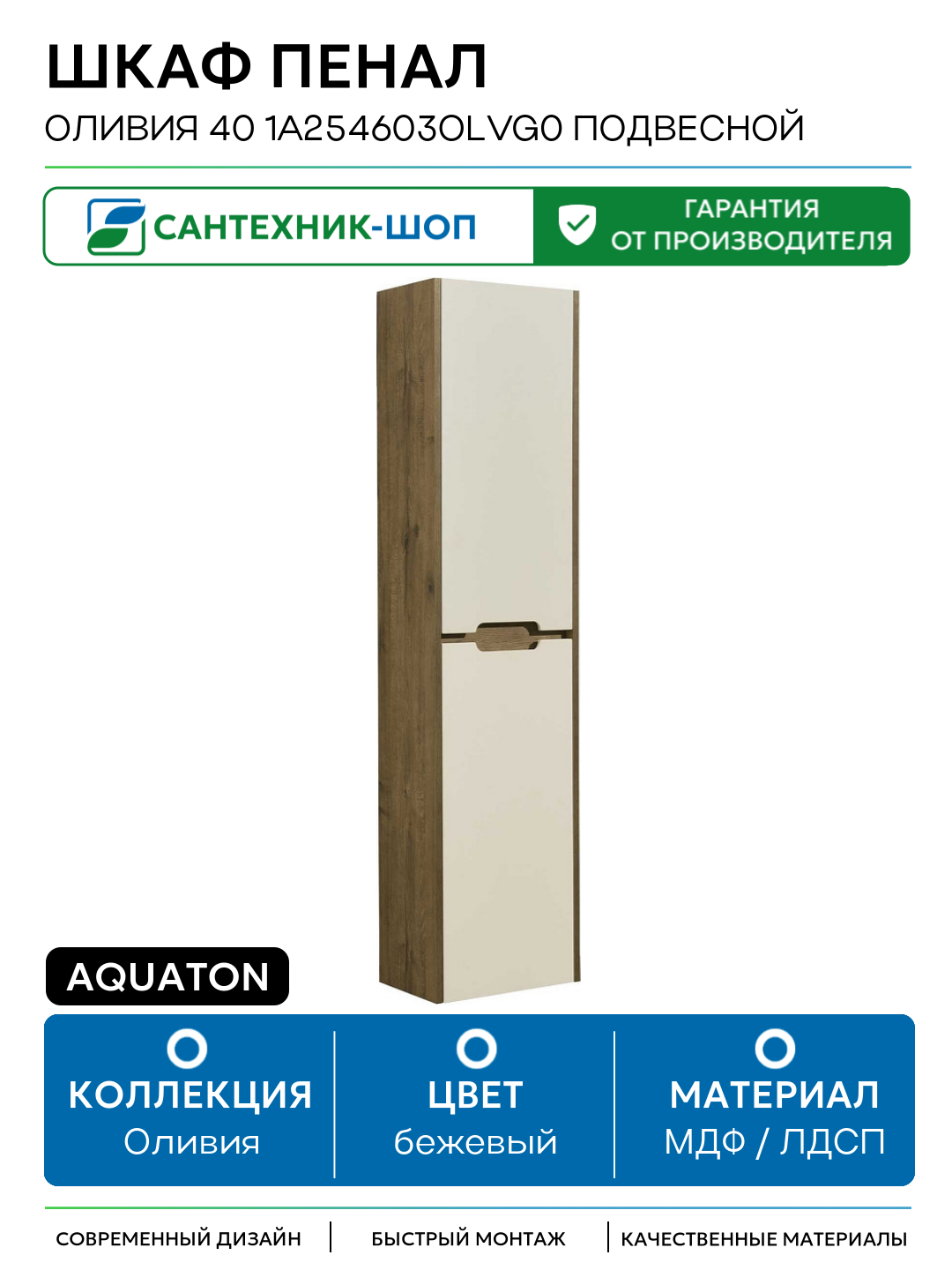Шкаф пенал Aquaton Оливия 40 1A254603OLVG0 подвесной Бежевый Дуб велл МДФ / ЛДСП бежевый с дверками