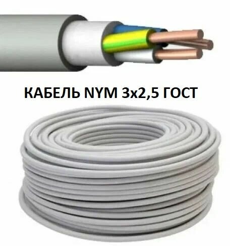 Кабель NYM 3х25 длина 2м (ГОСТ)