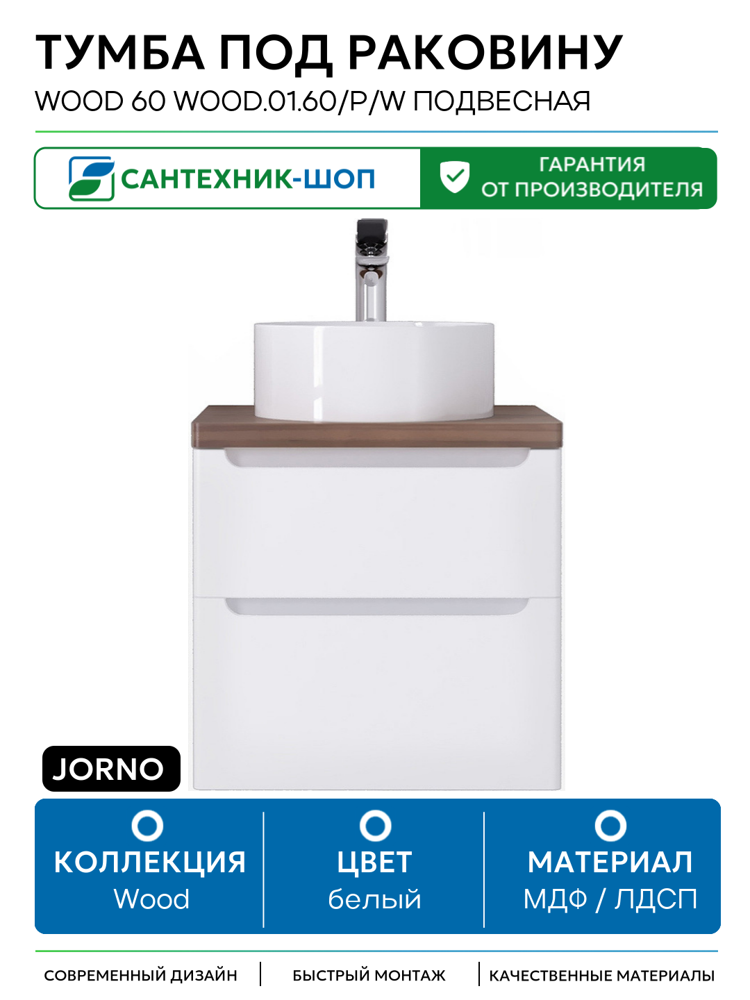 Тумба под раковину Jorno Wood 60 wood.01.60/P/W подвесная Белая МДФ / ЛДСП белый с ящиками