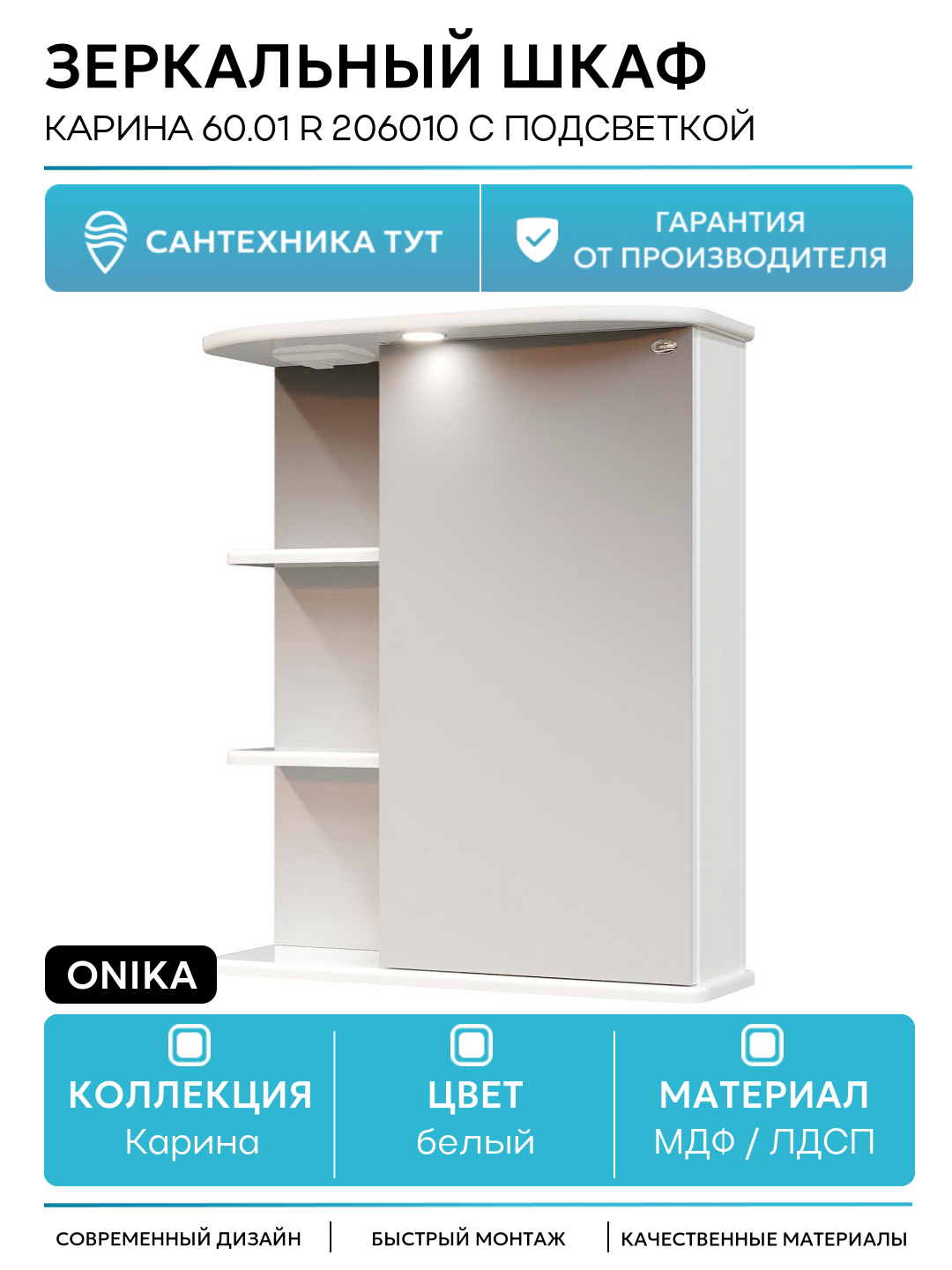 Зеркальный шкаф Onika Карина 60.01 R 206010 с подсветкой Белый МДФ / ЛДСП белый с дверками с открытыми полками Россия