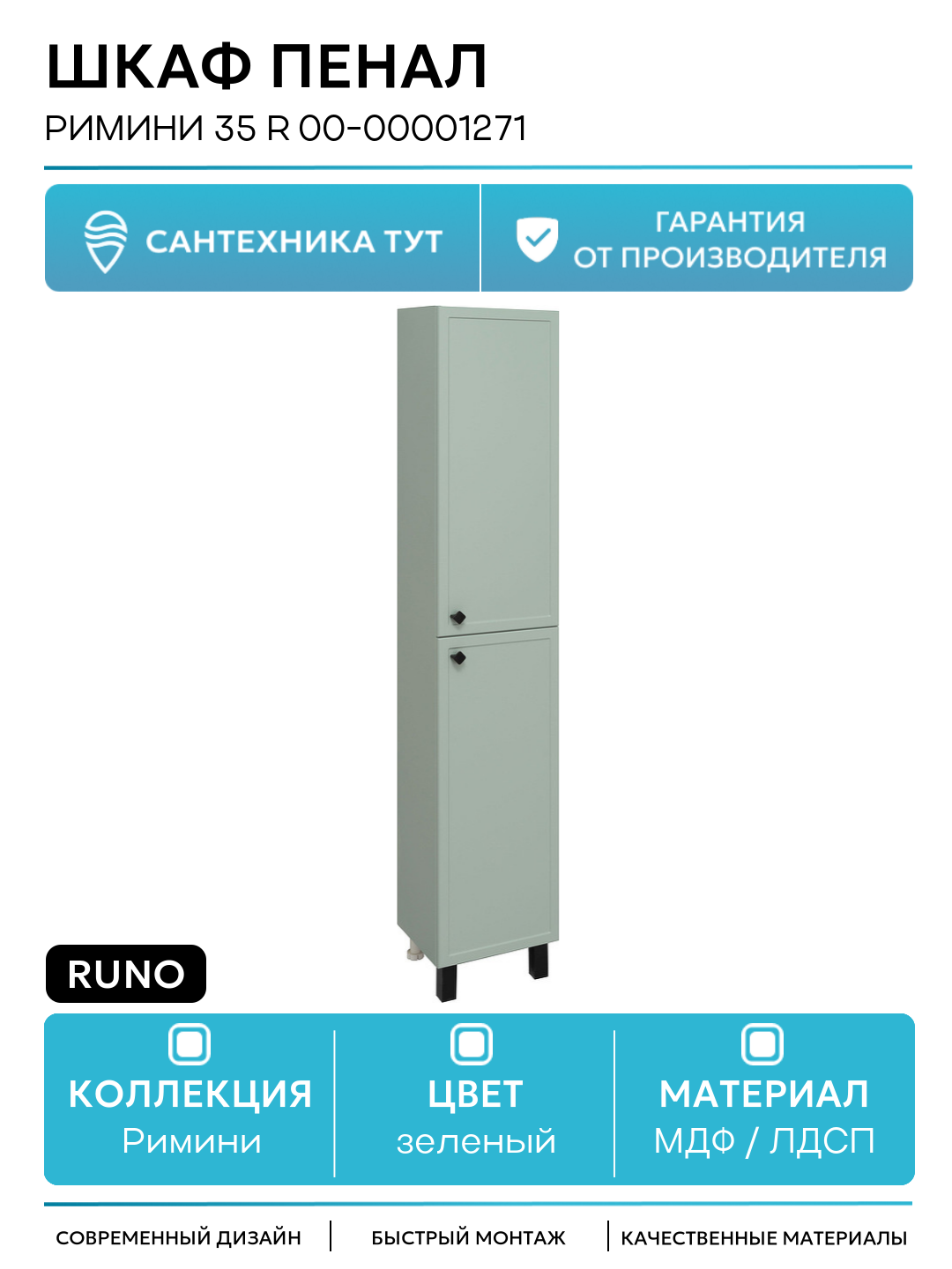 Шкаф пенал Runo Римини 35 R 00-00001271 Мята МДФ / ЛДСП зеленый с дверками Россия
