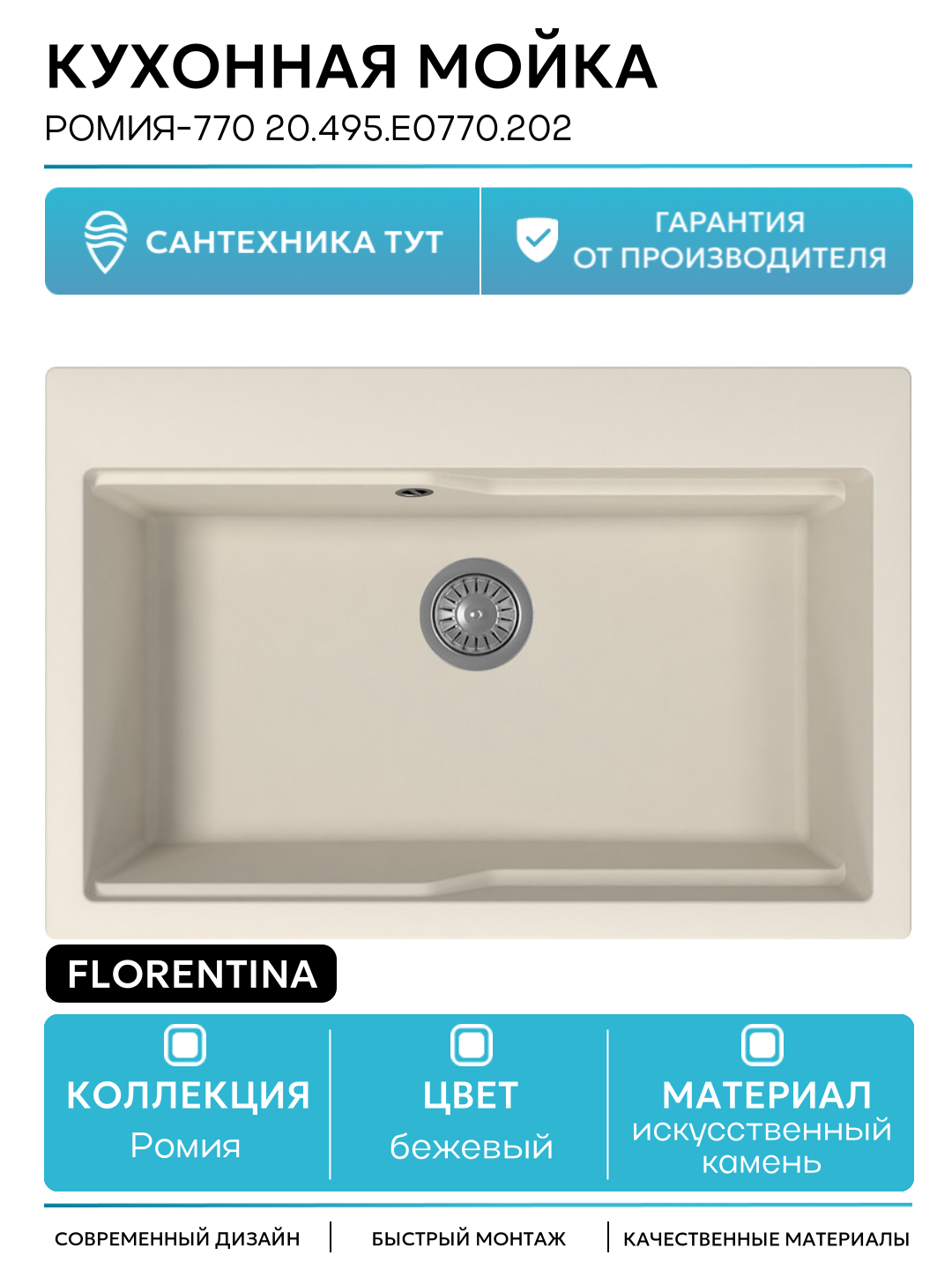 Кухонная мойка Florentina Ромия-770 20.495. E0770.202 Шампань искусственный камень встраиваемый 77 Россия