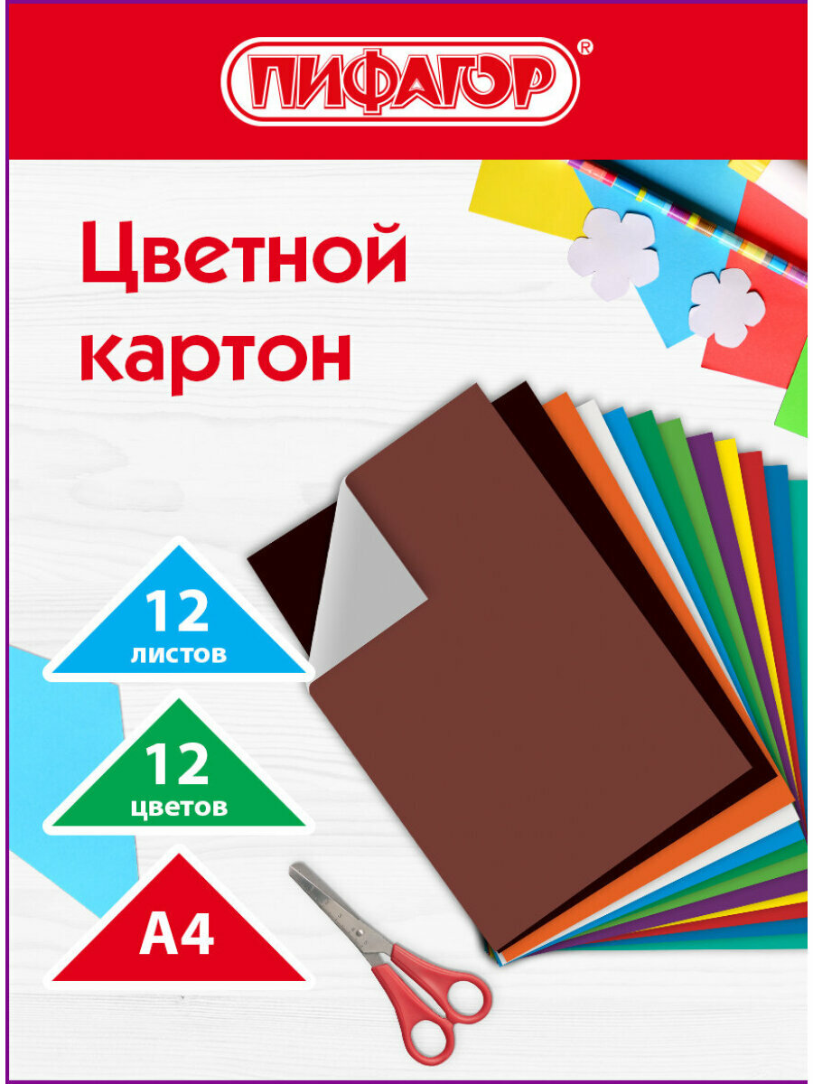 Картон цветной формата А4 для творчества немелованный (матовый) 12 листов 12 цветов Пифагор 200х283 мм 128011