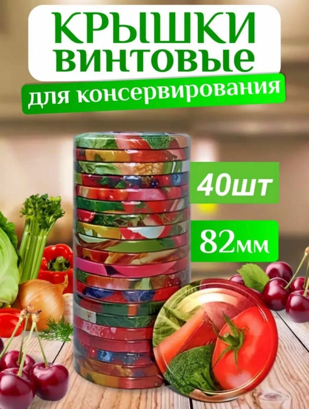 Крышки для консервирования винтовые 40 шт 82 мм