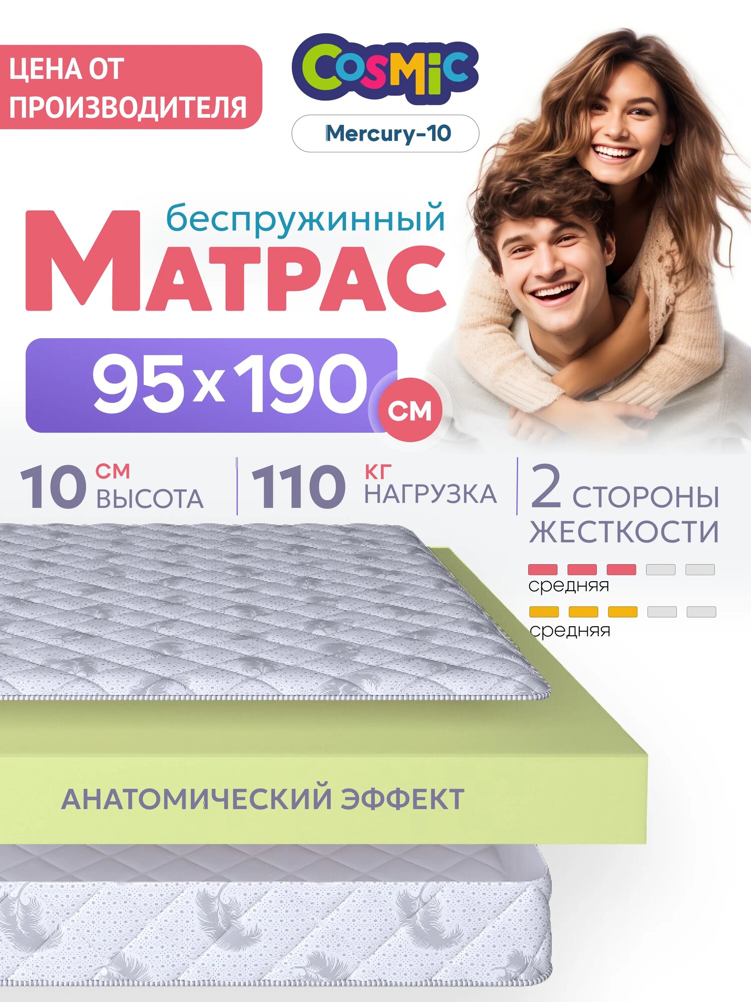 Матрас 95х190 см беспружинный для односпальной кровати "Cosmic Mercury-10" двусторонний с одинаковой жесткостью