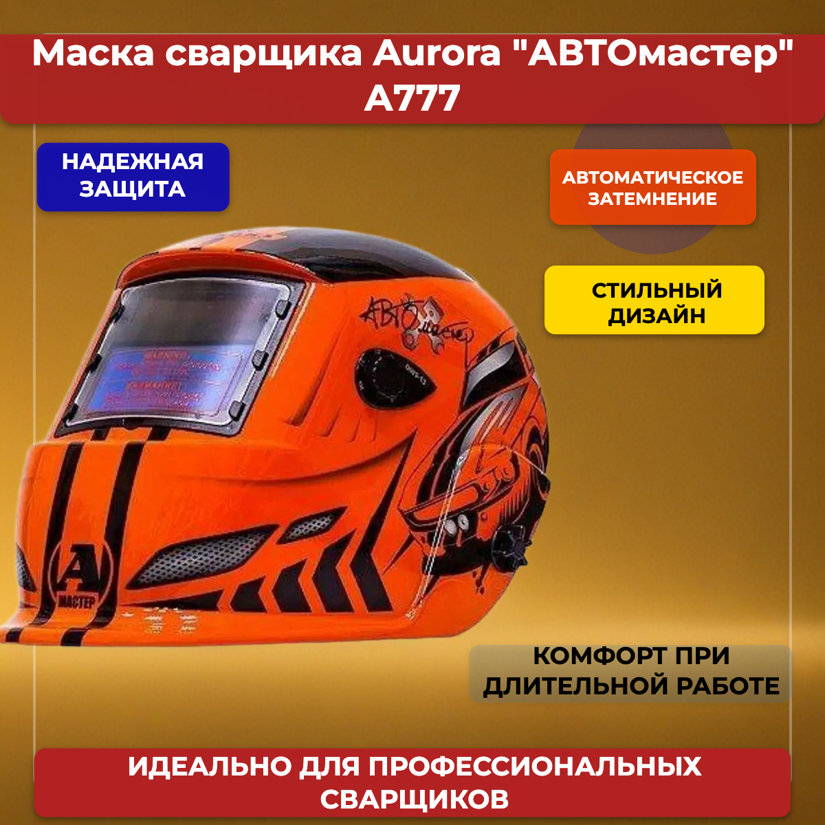 Маска сварщика Aurora Автомастер A-777 с автозатемнением хамелеон