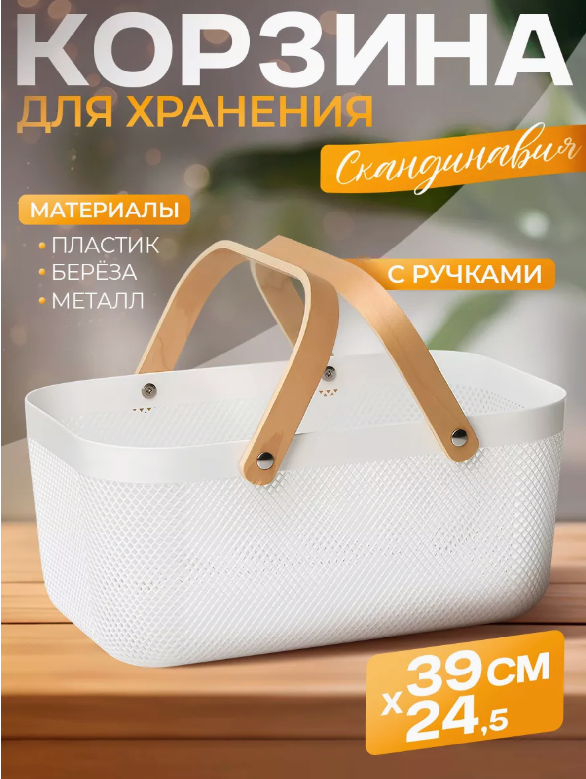 Корзина для хранения универсальная с деревянными ручками 39х245х18см белая