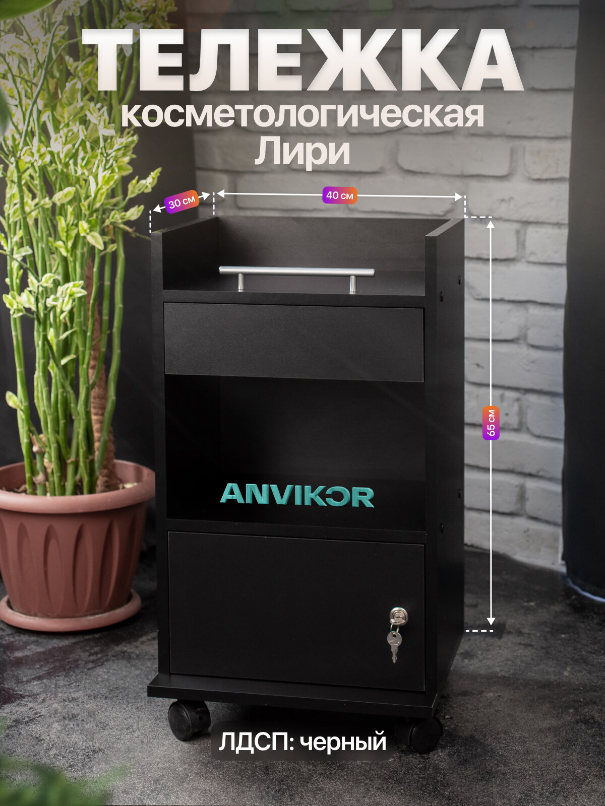 Косметологическая тележка тумба с ящиком на колесиках ЛДСП Лири черная