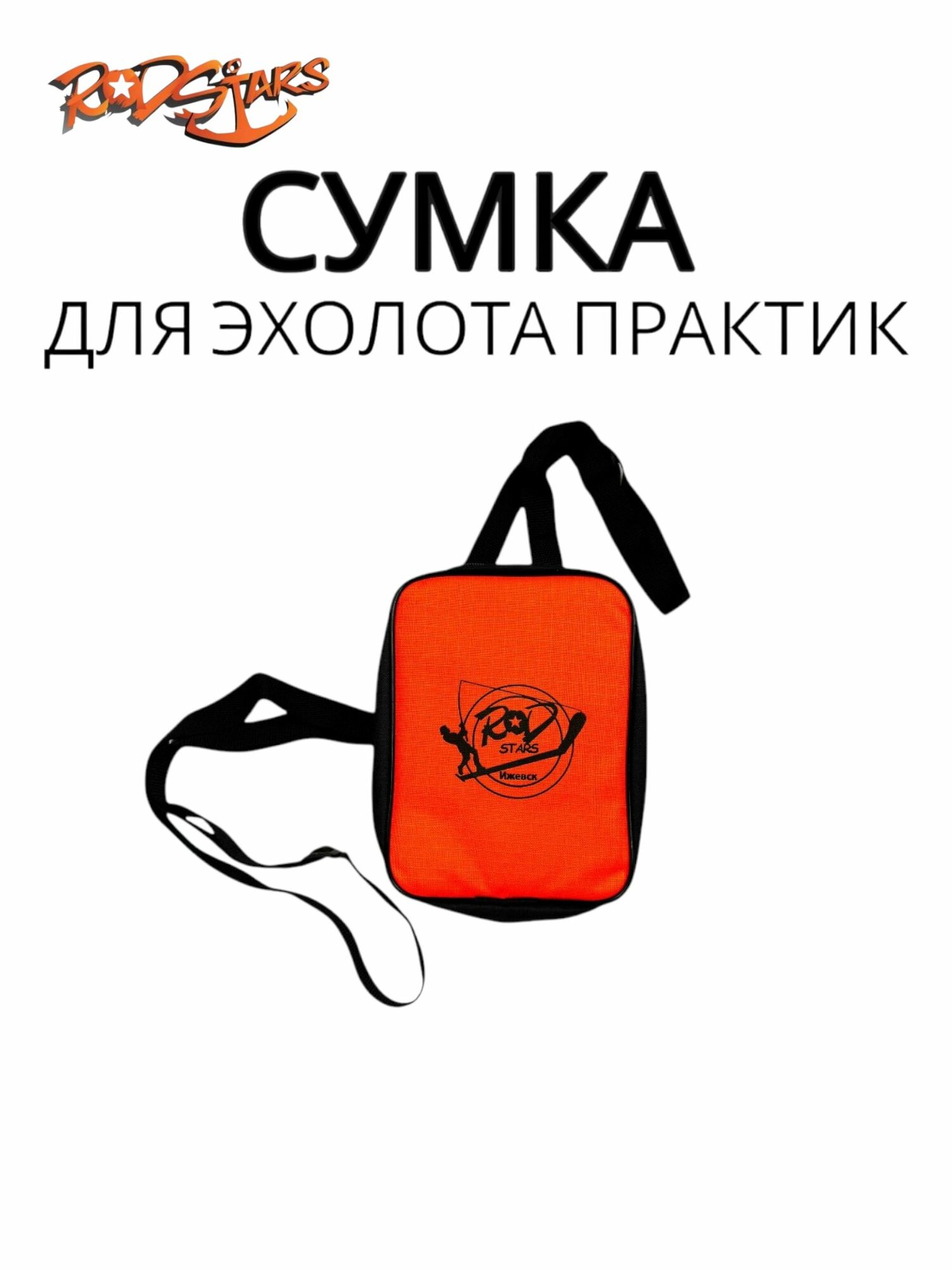 Сумка для эхолота Практик