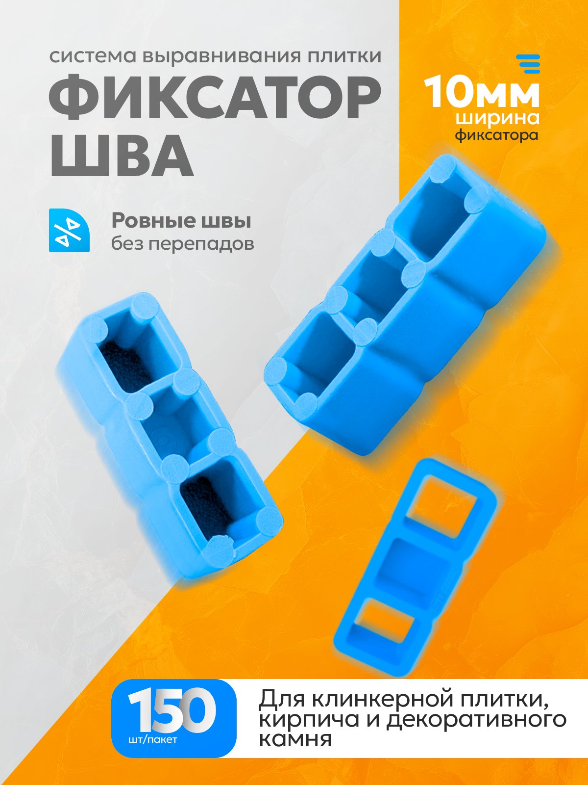 Фиксаторы шва 1 мм СВП для выравнивания плитки 150 шт  DECOR 102-0030