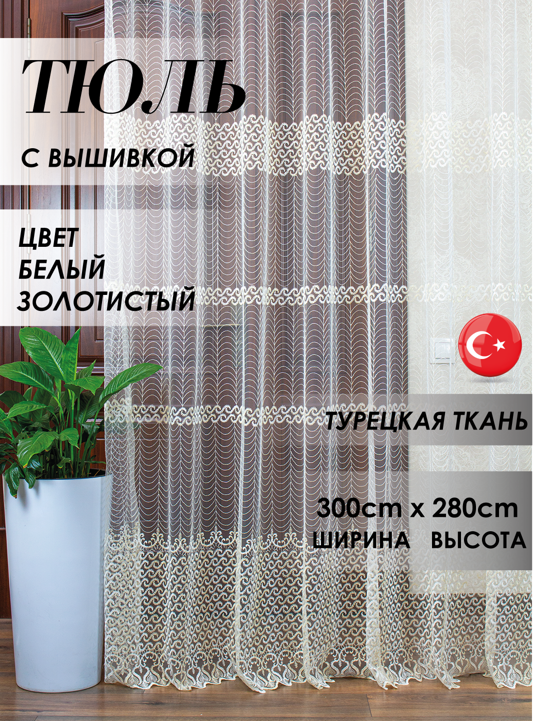 Тюль в спальню и гостиную и детскую турецкая ткан с вышивкой