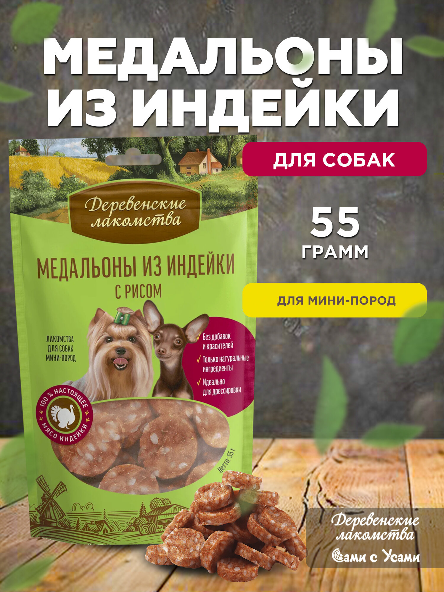 Деревенские лакомства Медальоны из индейки с рисом д/мини-пород 55г
