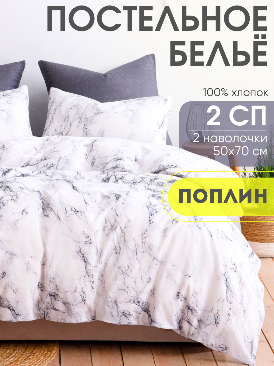 Постельное белье Ночь Нежна Гриотто, поплин, 2 спальное, наволочки 50х70, 100% хлопок