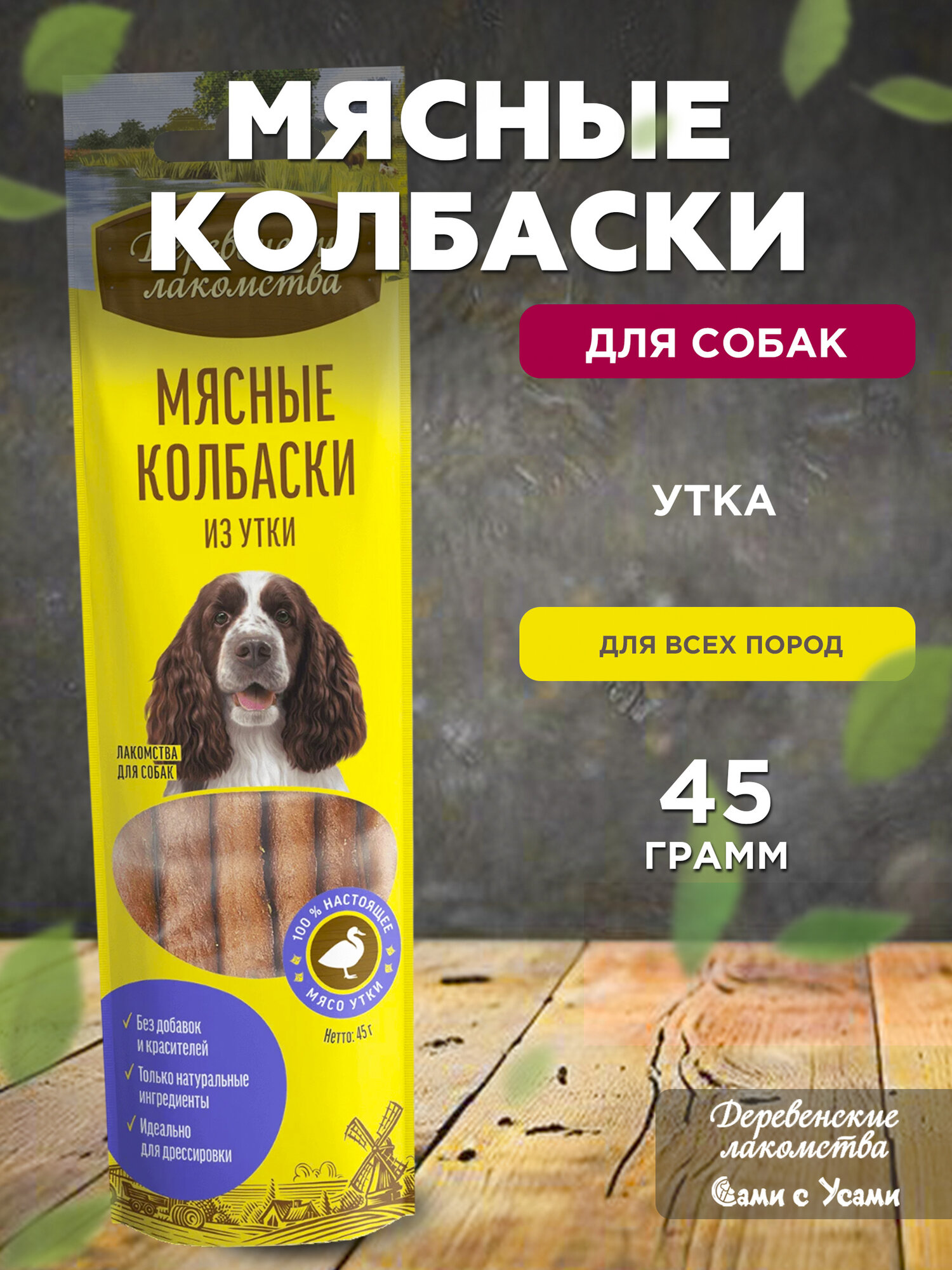 Деревенские лакомства мясные колбаски для собак из утки низкокалорийные 45 гр
