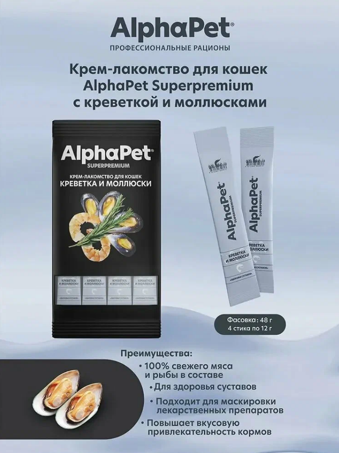 Изображение ALPHAPET SUPERPREMIUM 4х12 г крем-лакомство для кошек с креветкой и моллюсками