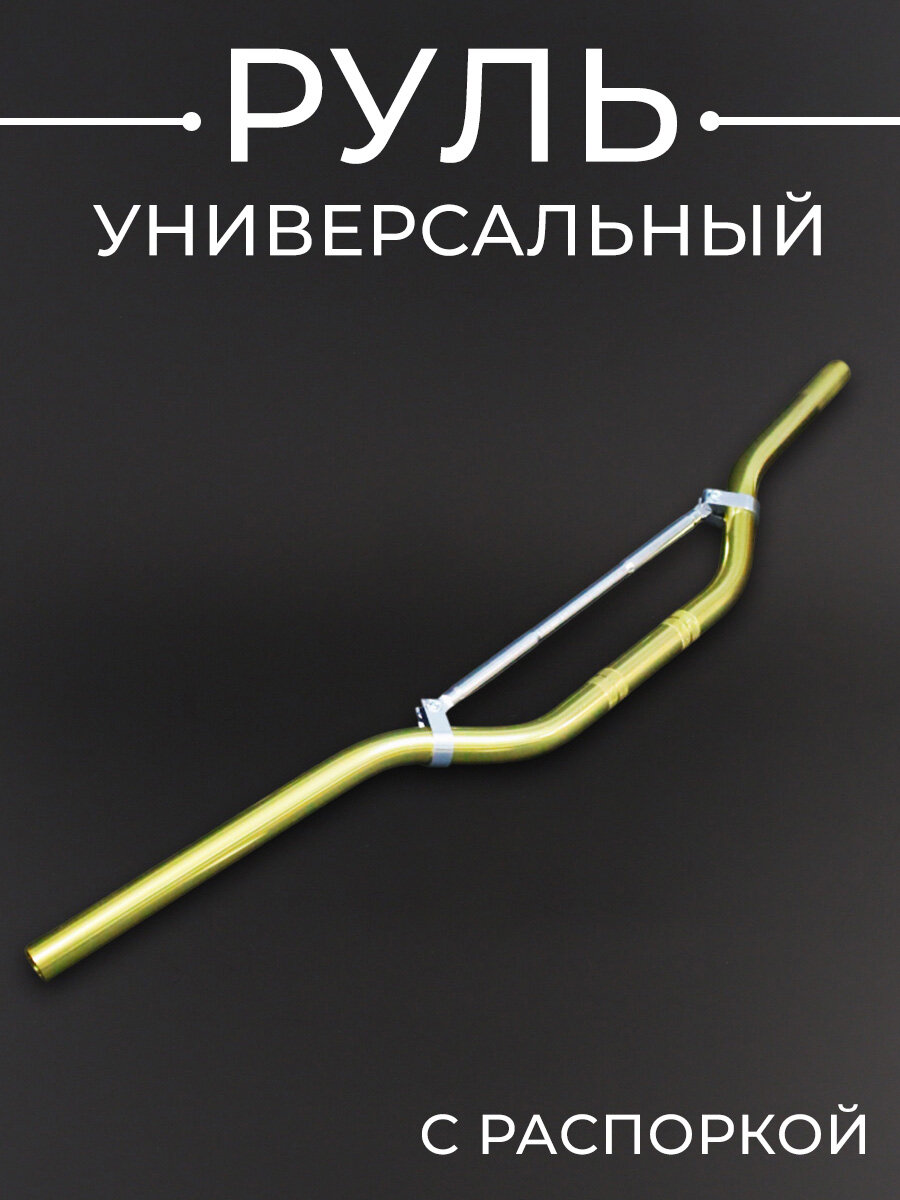 Руль универсальный (L-790mm H-120mm D-222mm стайлинговый с распоркой желтый)