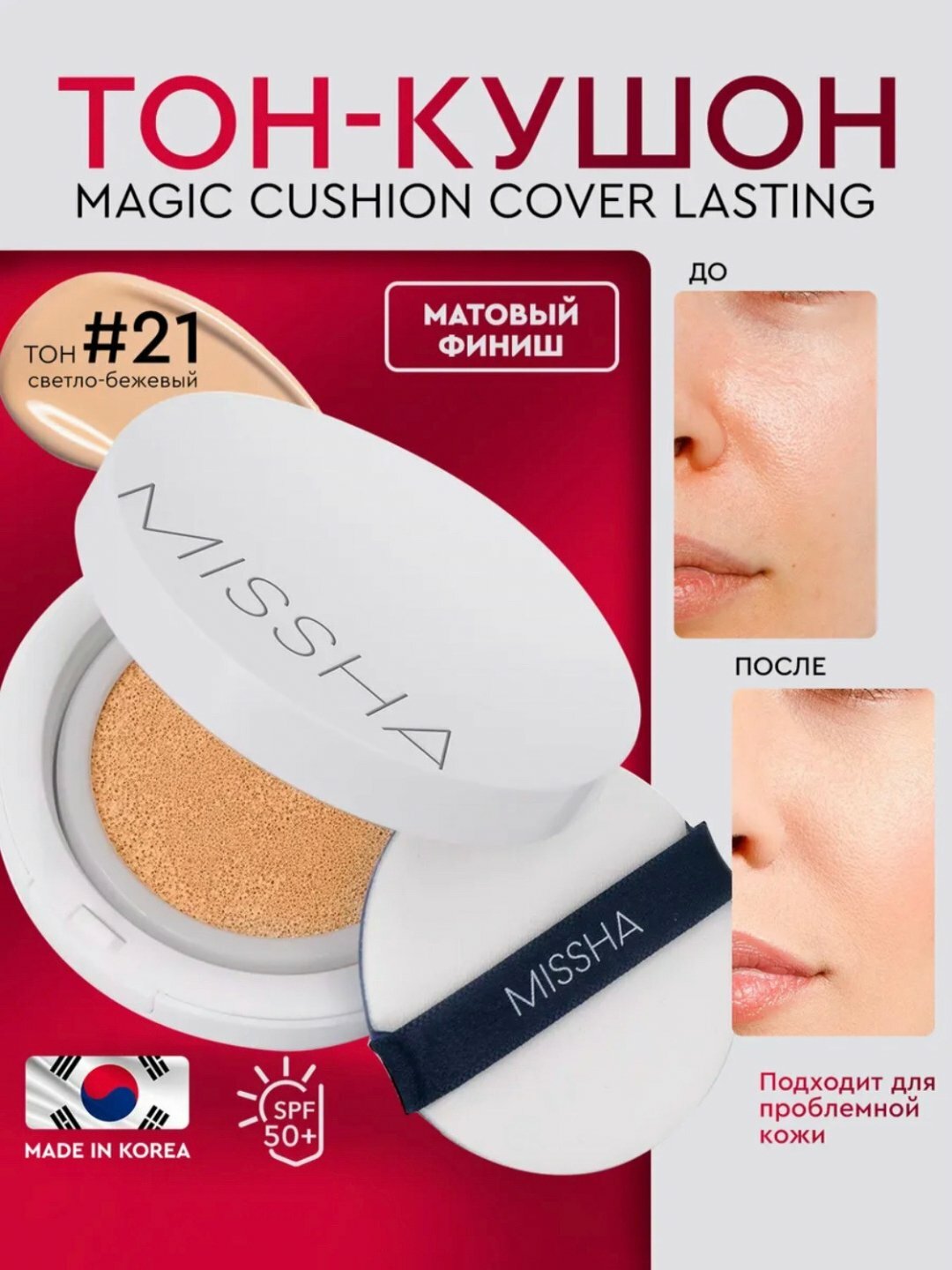 Тональный кушон SPF 50+ Magic Cushion, Missha матовым финишем