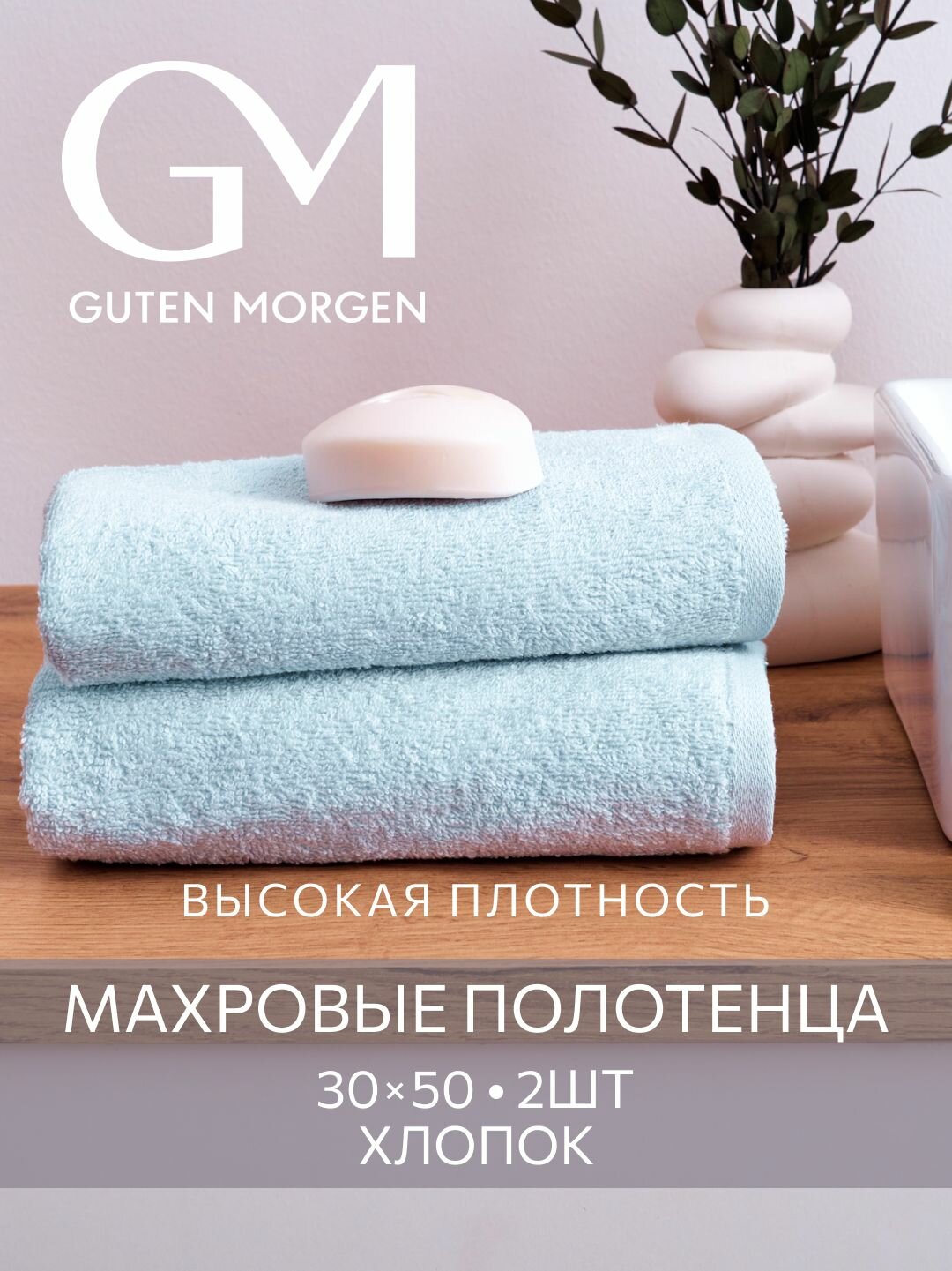 Набор полотенец махровых Guten Morgen 2шт 30х50 хлопок 100% 500 г/м2 Небесно-Голубой