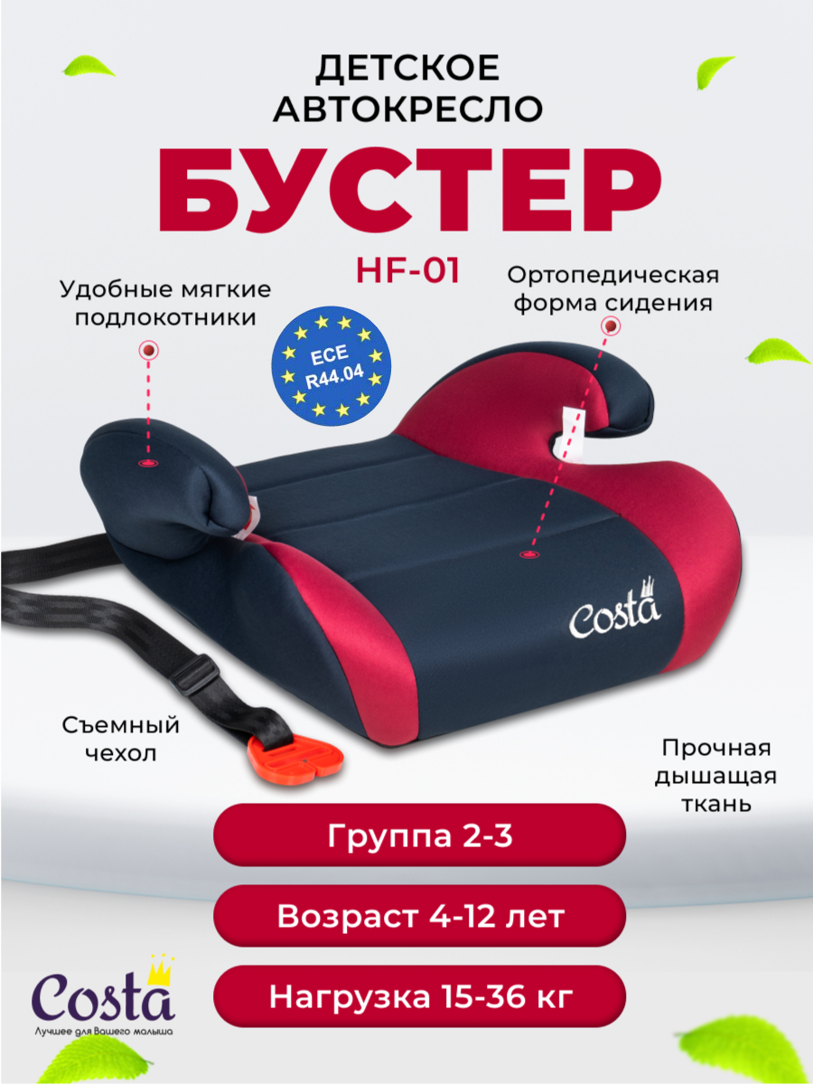 Детское автокресло бустер Costa HF-01, группа 2 и 3, от 4 до 12 лет, вес от 15 до 36 кг, цвет красный