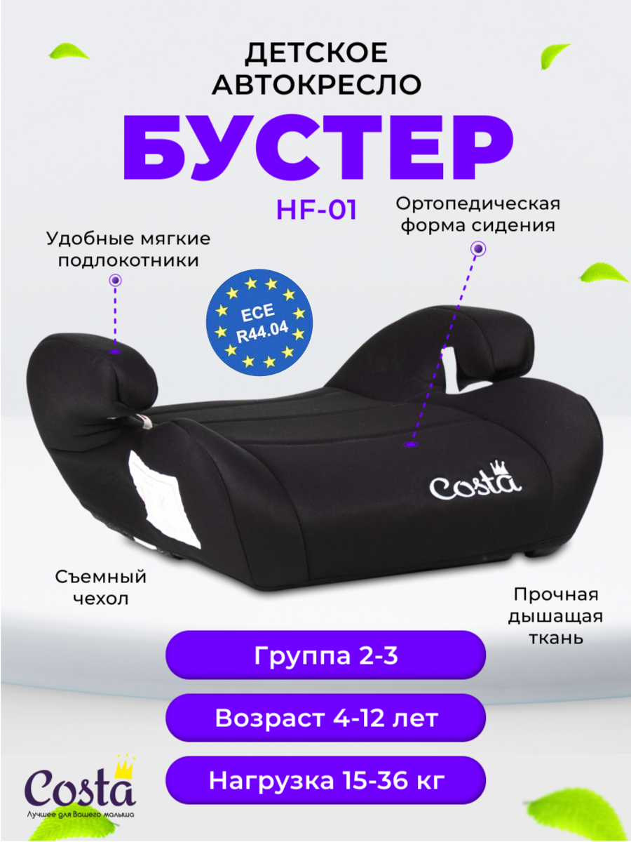 Детское автокресло бустер Costa HF-01, группа 2 и 3, от 4 до 12 лет, вес от 15 до 36 кг, цвет черный