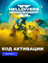 Игра HELLDIVERS 2 Xbox Series X|S электронный ключ США, русские с...