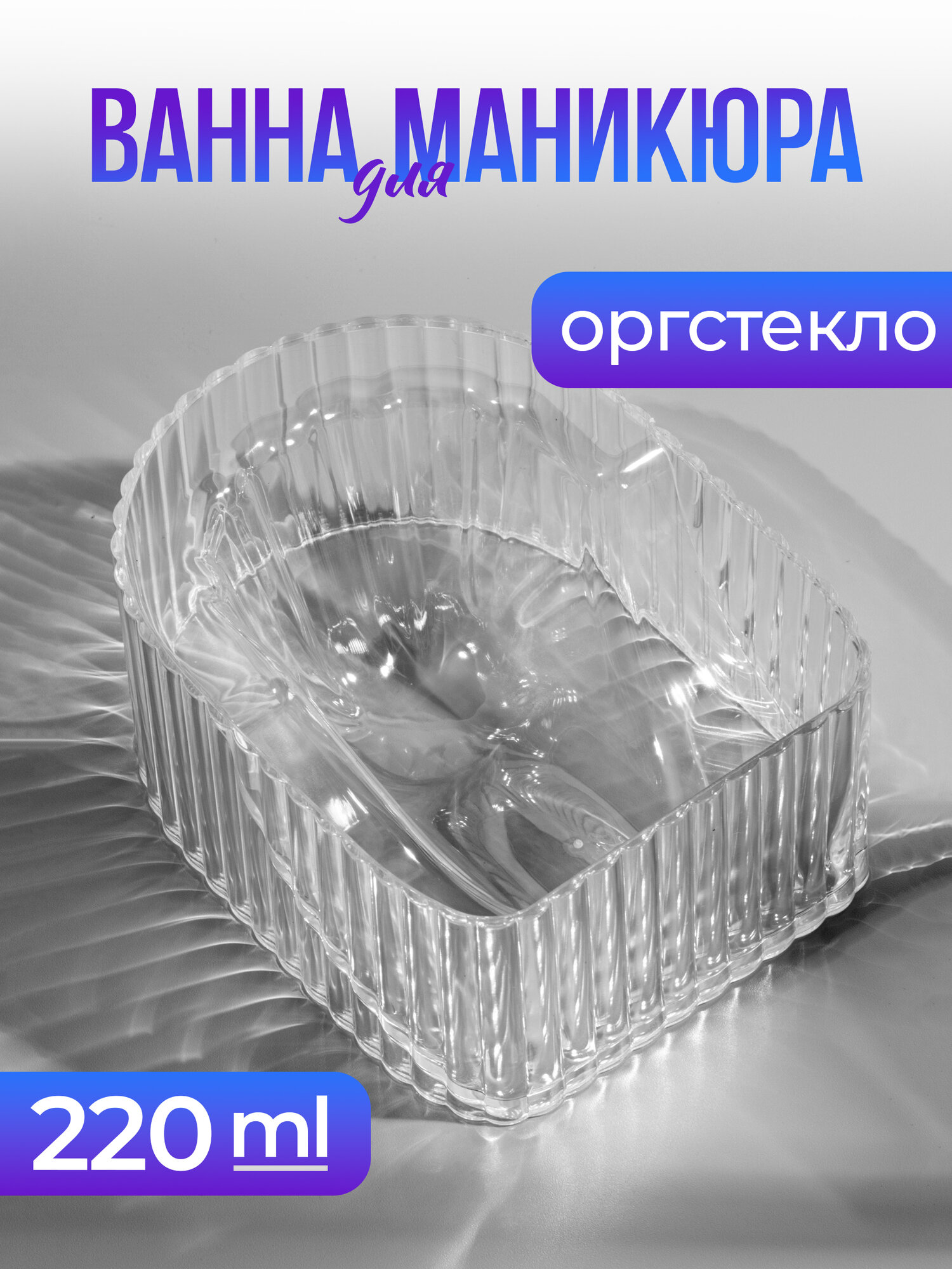 Ванна для маникюра из оргстекла RICH 240 мл.