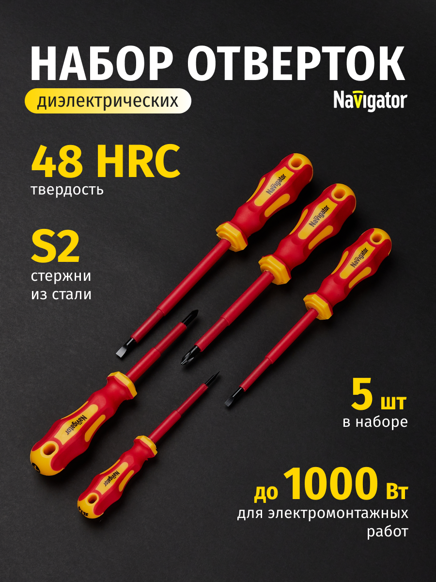 Набор диэлектрических отверток 5 шт Navigator 93 000 NHT-Otd01-H5