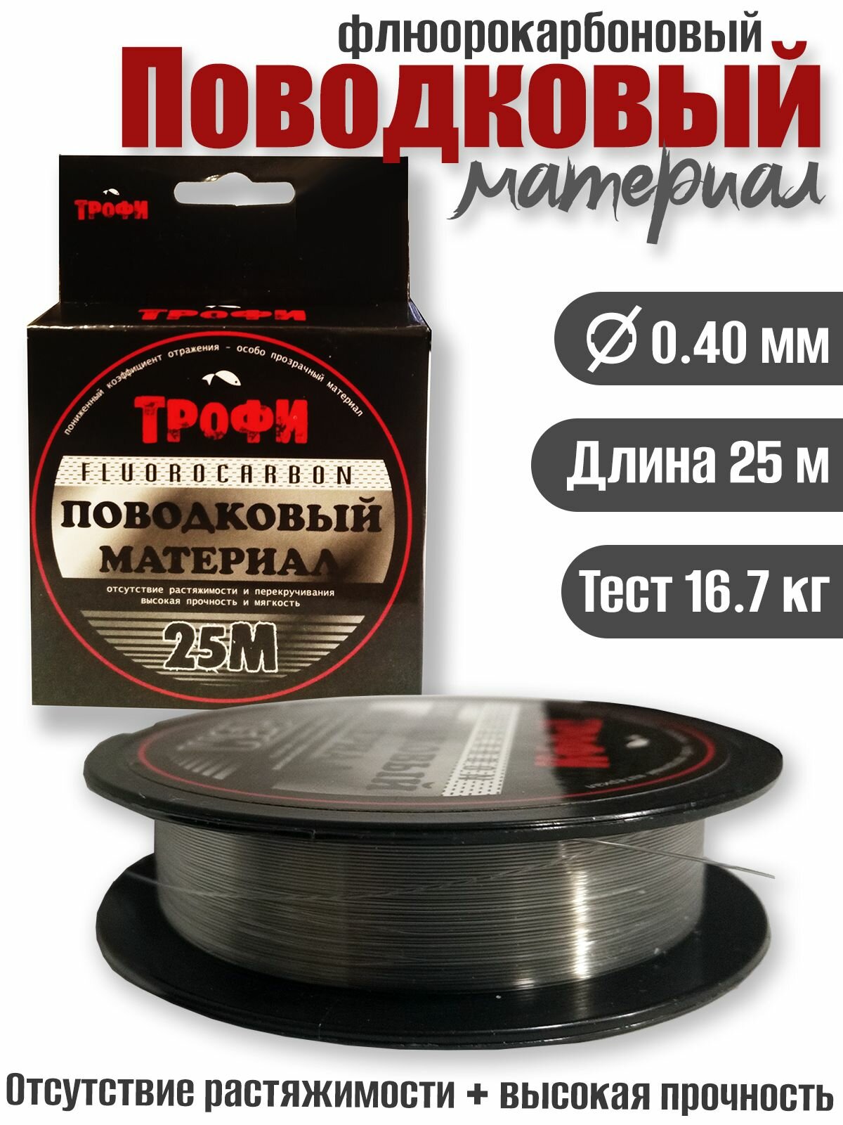 Поводковый материал Трофи fluorocarbon 25м 040мм 16.7кг