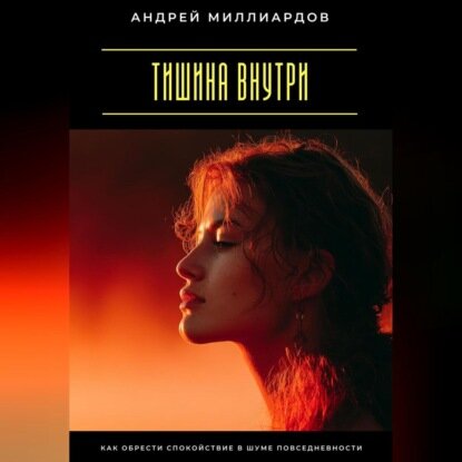 Тишина внутри. Как обрести спокойствие в шуме повседневности [Аудиокнига]
