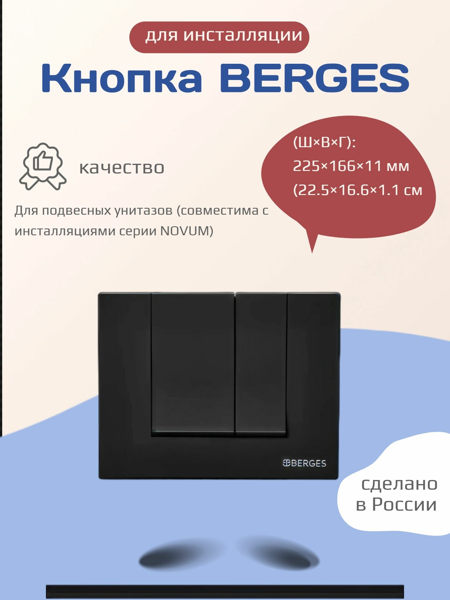 Кнопка инсталляции BERGES NOVUM S5 для инсталляции Soft Touch черная 1 шт.