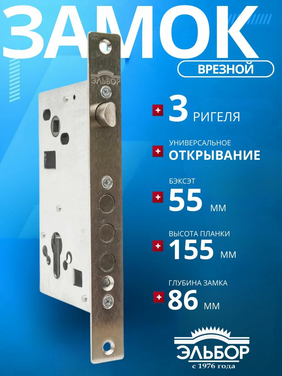 Замок врезной (цилиндровый) эльбор 1.03.25 Кремень/межосевое расстояние: 85 мм/удаление ключевого отверстия: 55 мм/для металлических деревянных гаражных дверей ворот калиток