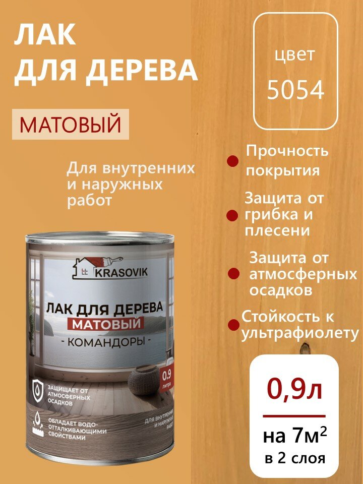 Лак по дереву матовый для наружных и внутренних работ Krasovik Командоры 09л. цвет 5054 /защита от грибков и плесени