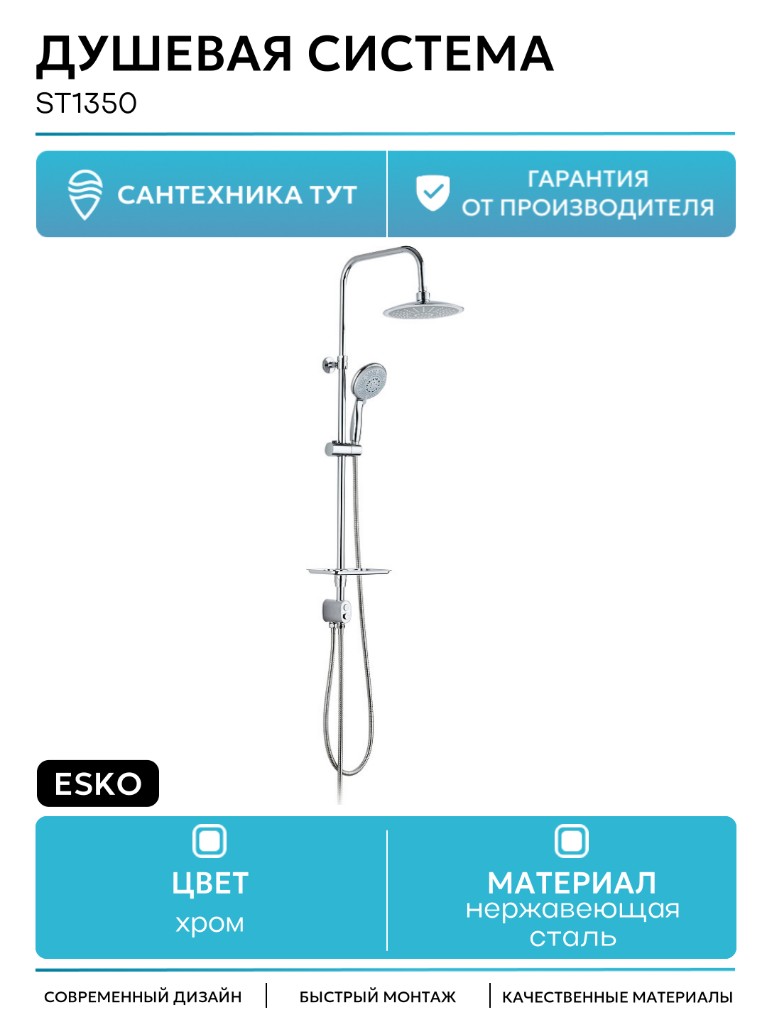 Душевая система Esko ST1350 Хром
