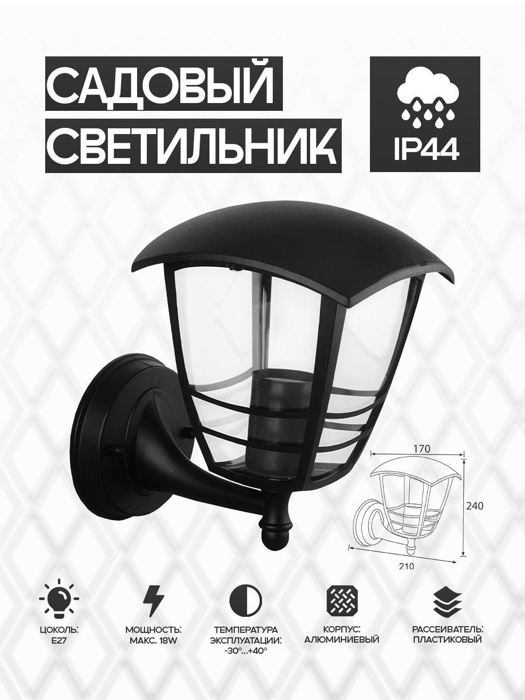 Уличный светильник HOROZ ELECTRIC, E27, алюминиевый корпус, IP44