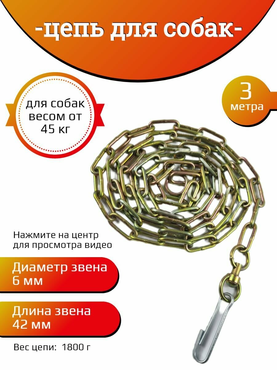Цепь для собаки привязочная 6 мм х 42 мм х 3 м