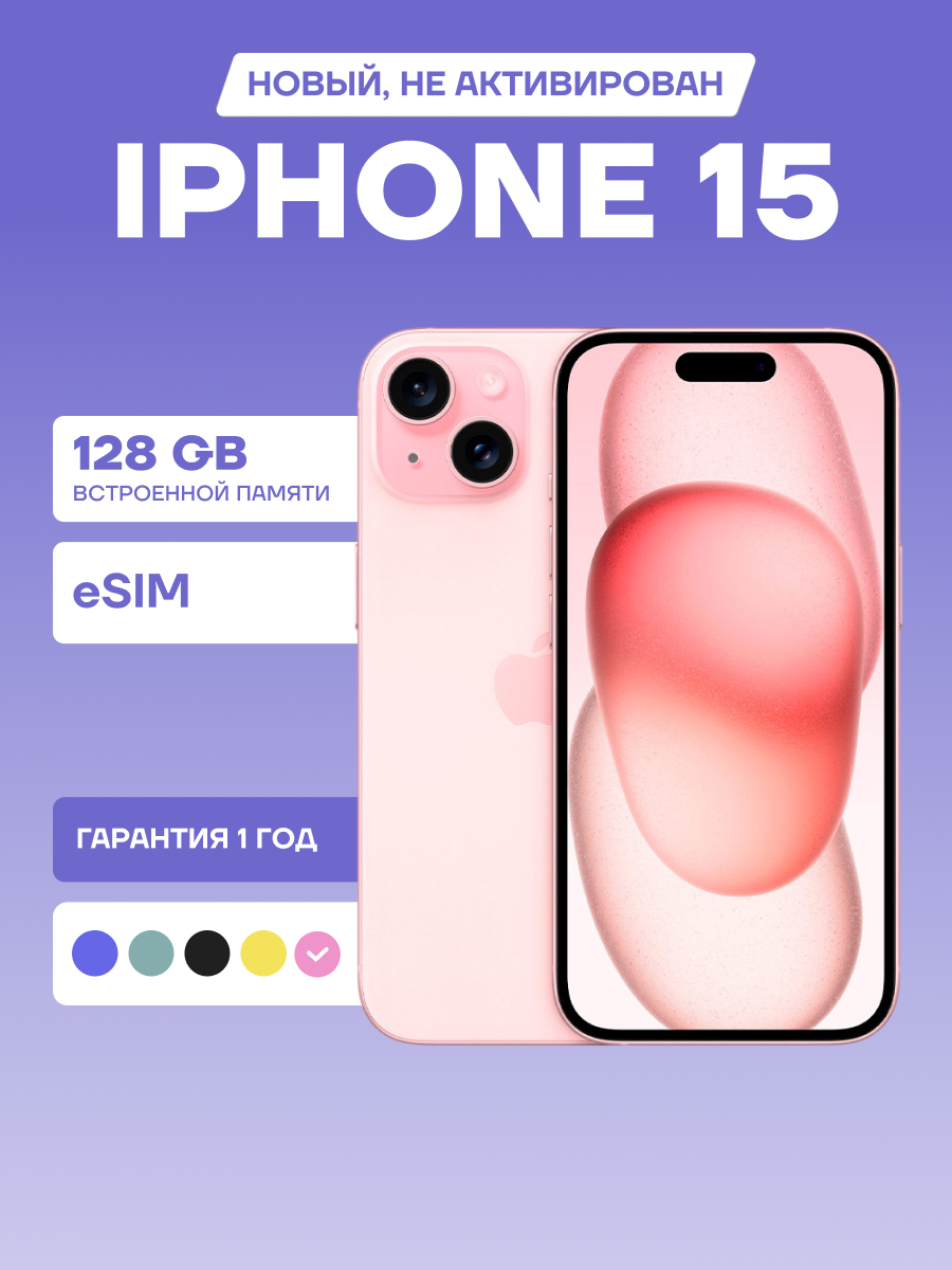 Смартфон Apple iPhone 15, 128Gb Pink / розовый, (eSIM), камера 48 МП