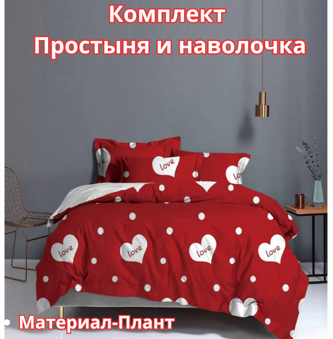 Постельное белья "Простыня и наволочка" размер евро стандарт