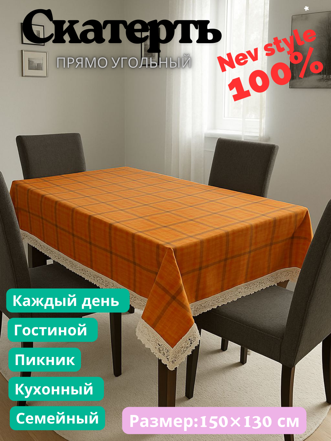 Скатерть пряма угольная с куржавой, евро стиле размер 150Х130 см