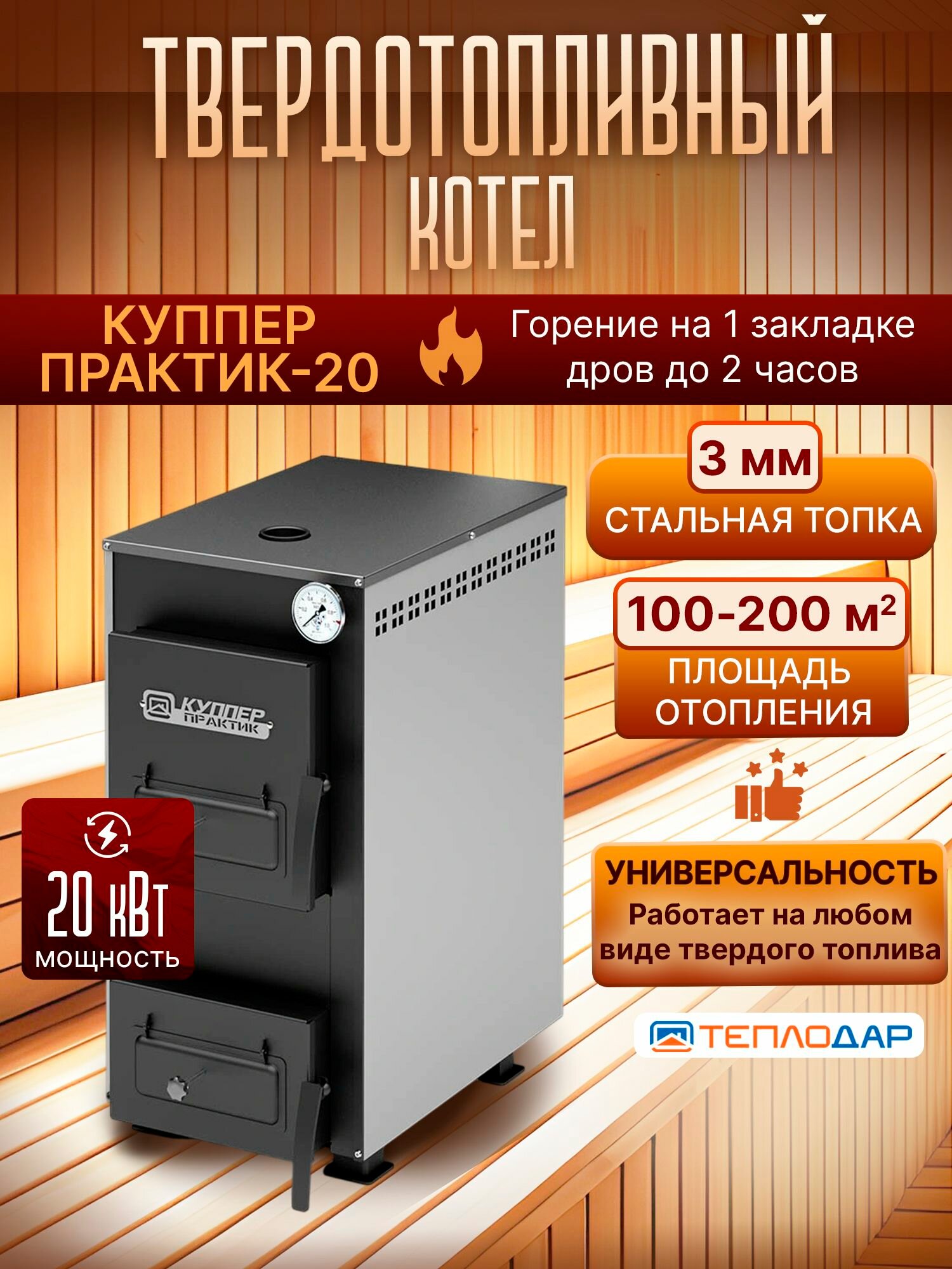 Котел твердотопливный Теплодар куппер Практик 20 кВт (1.1)