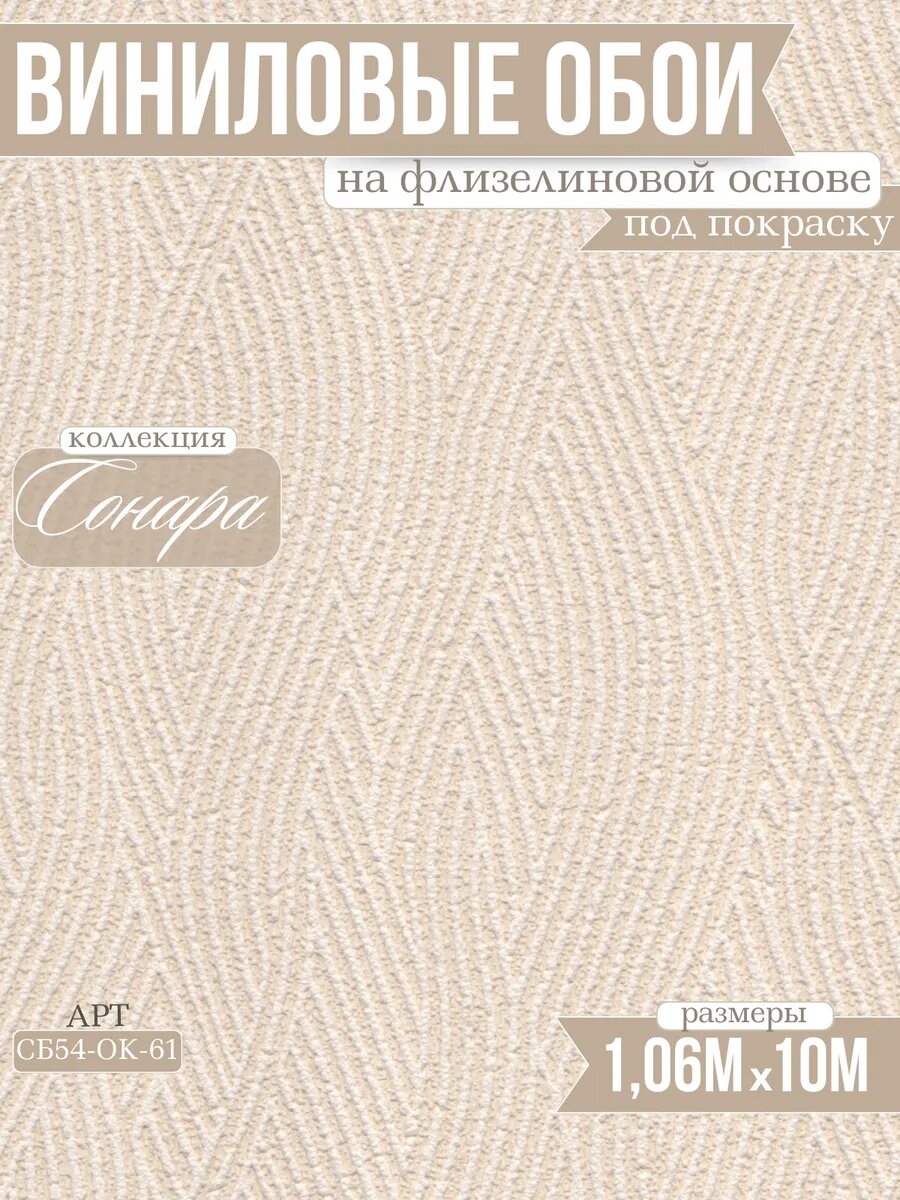 Обои виниловые на флизелине под покраску Сонара СБ54-ОК-71