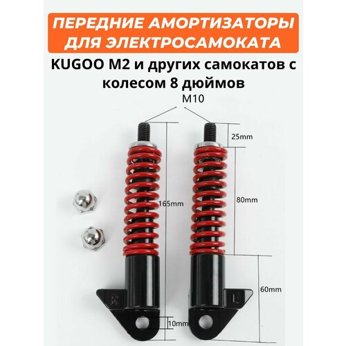 Передний амортизатор для электросамоката Kugoo M2 (комплект 2 шт.)