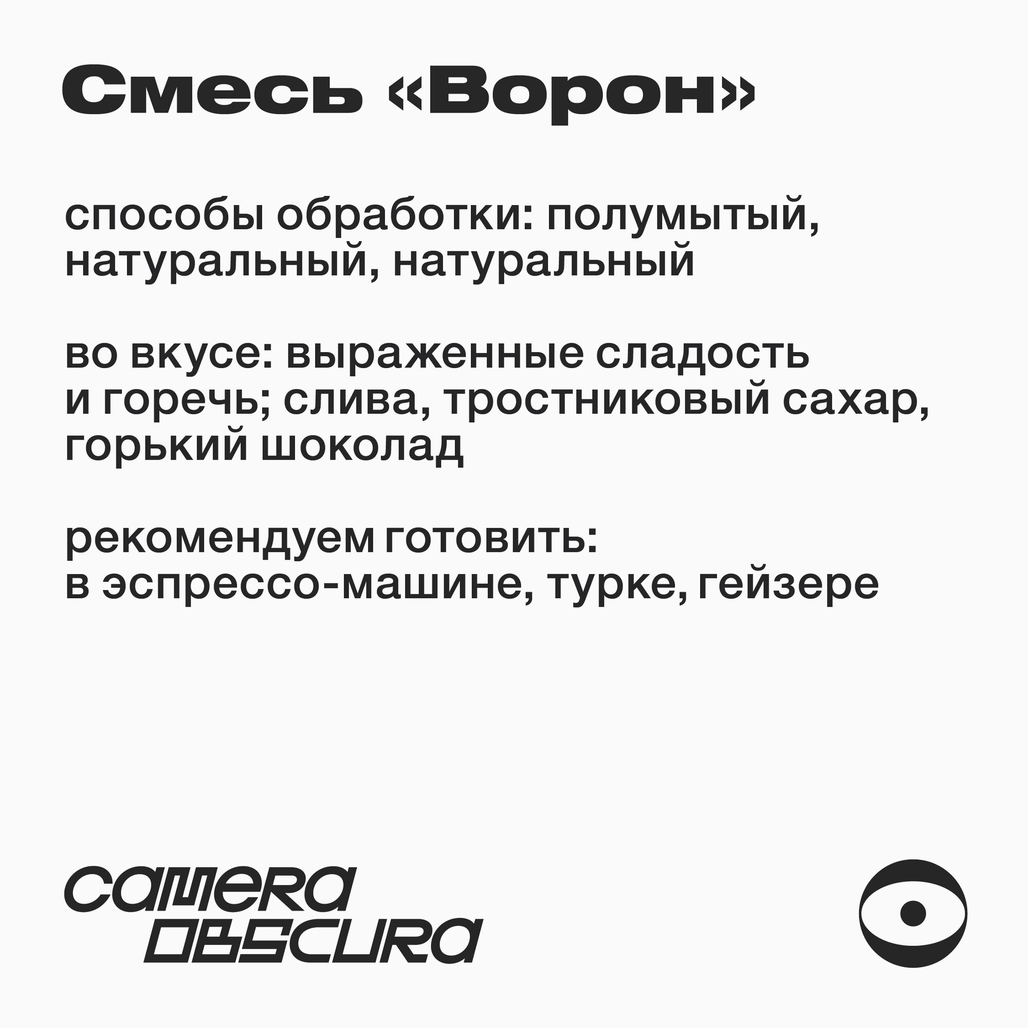 Ворон, фирменный кофе в зернах Camera Obscura, обжарка эспрессо, 250г — фото 1