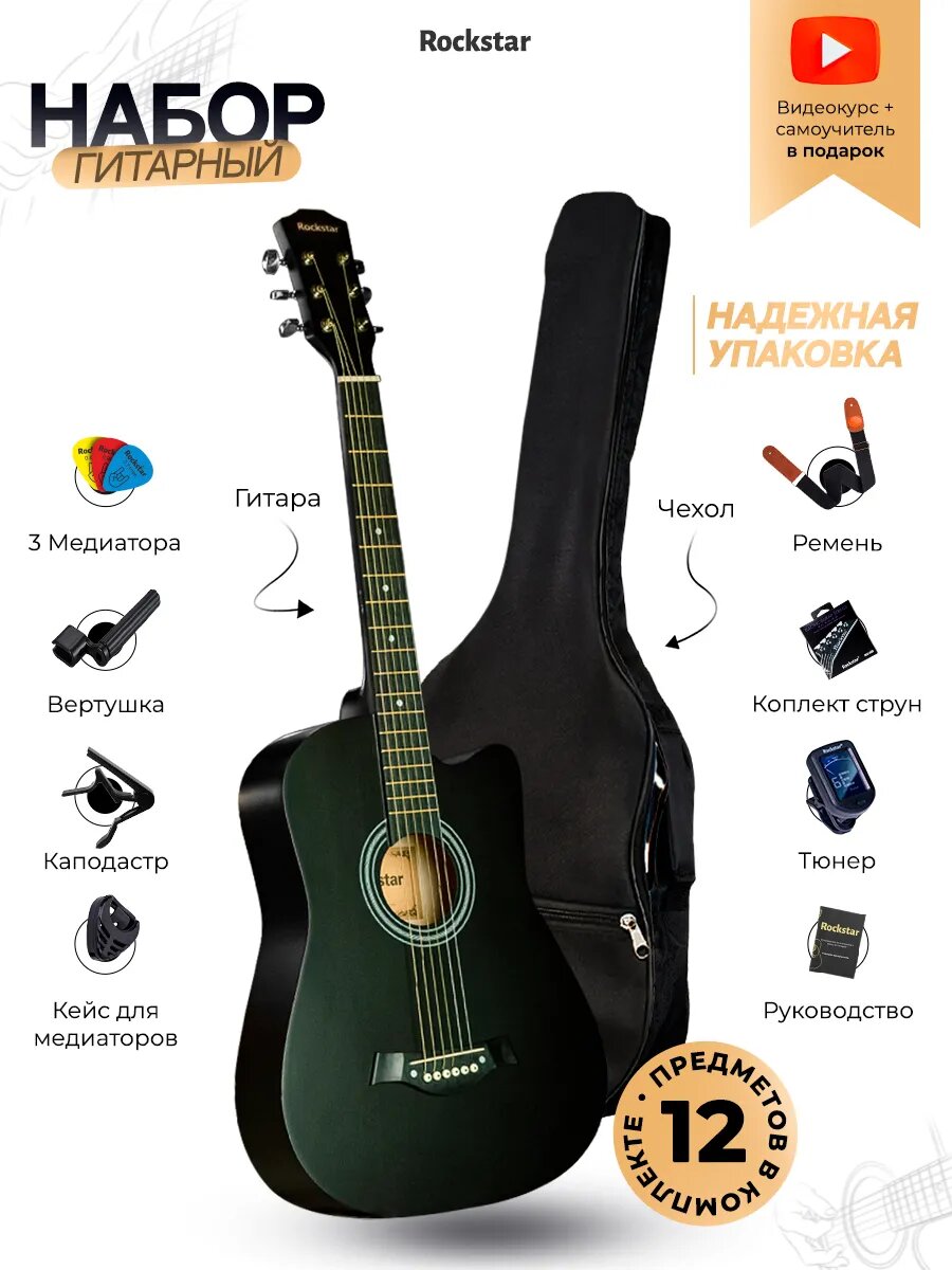 Набор начинающего гитариста Rockstar, цвет: черный, размер 38