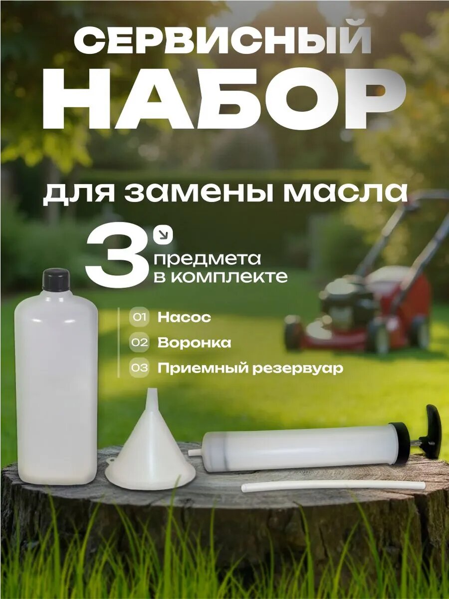 Набор сервисный для замены масла садовой техники