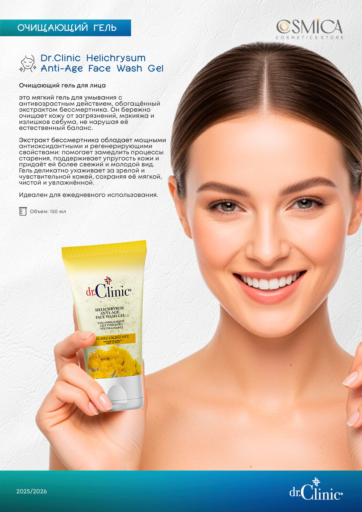 Гель очищающий для лица Dr. Clinic Anti-Age, антивозрастной, с экстрактом бессмертника 150 мл.