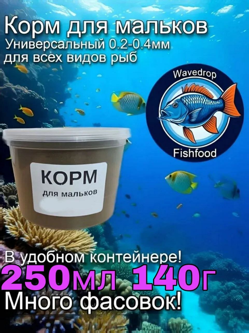 Корм для мальков 0.2-0.4мм Wavedrop 140г 250мл