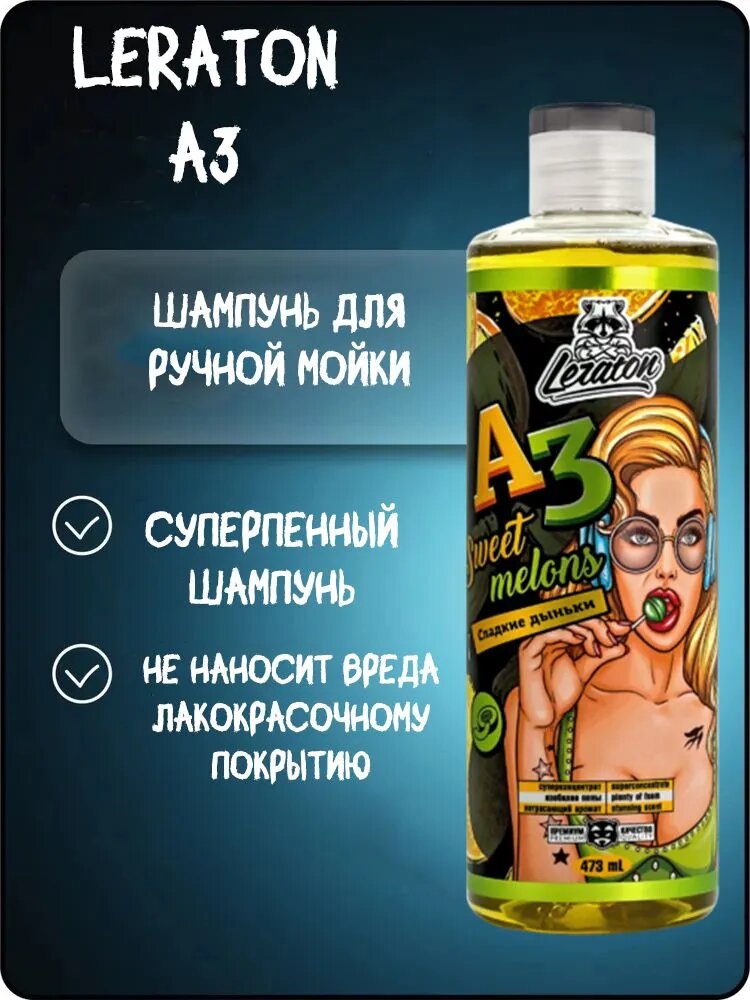 Шампунь для ручной мойки "A3" LERATON, суперконцентрат, "Сладкие дыньки"