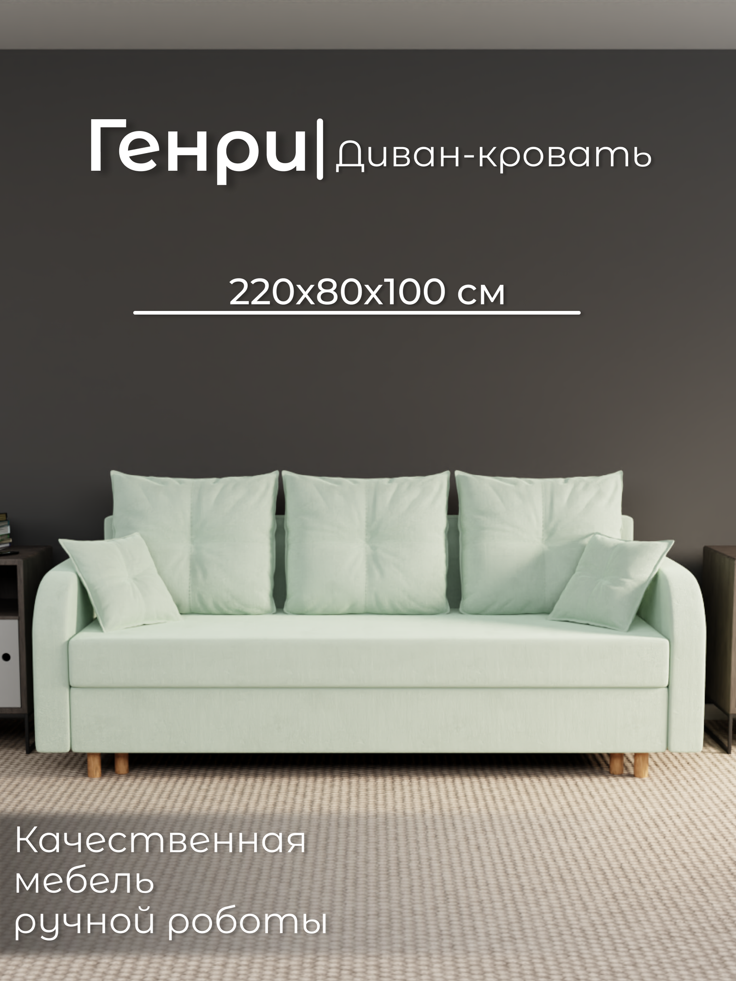 Диван, диван-кровать, диван раскладной "Генри" ППУ, Велютта люкс 14, размеры 220х80х100, фисташковый