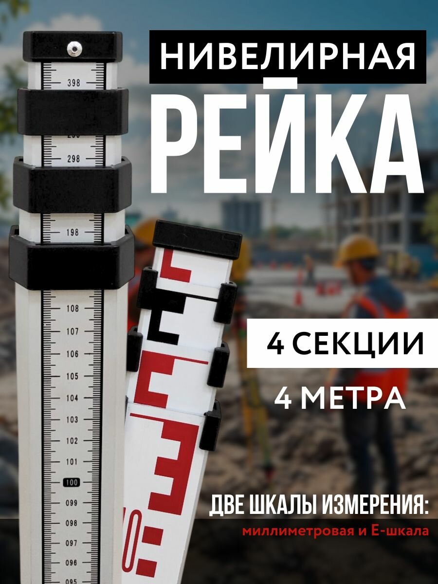 Рейка нивелирная 4м линейка для оптического нивелира